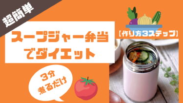 超簡単スープジャー弁当でダイエット【作り方３ステップ】