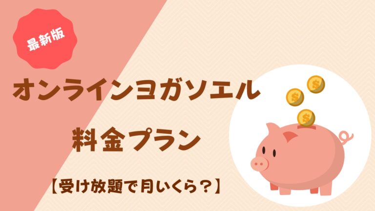 オンラインヨガSOELU（ソエル）料金プランと注意点を徹底解説│あおlog