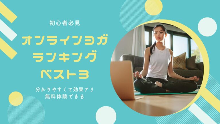 ヨガ初心者必見 オンラインヨガランキングトップ5 無料体験できる