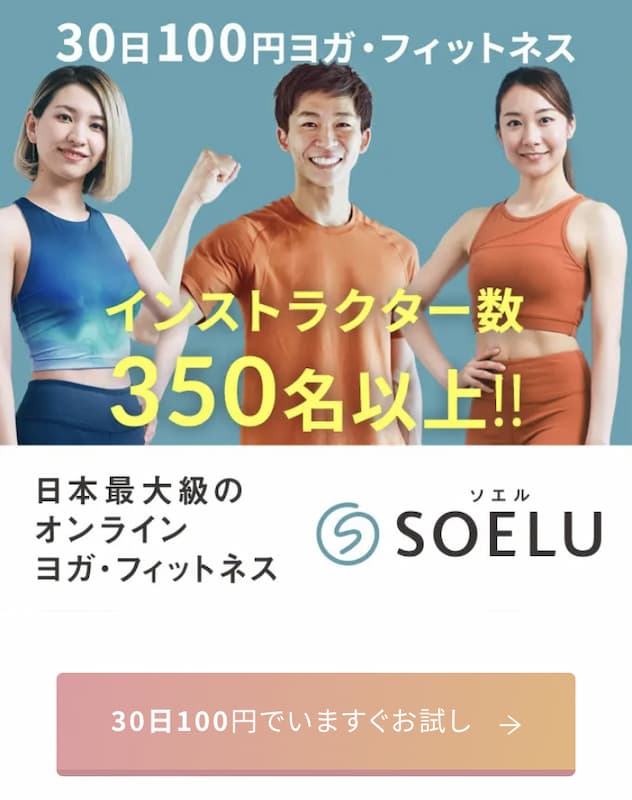 SOELU100円体験登録手順1