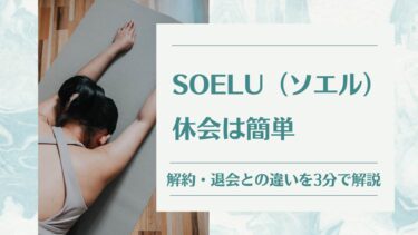 SOELU(ソエル）休会は簡単【解約・退会との違いを3分で解説】