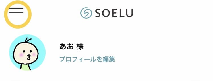 SOELU休会・解約の手順【スマホ・タブレットアプリの場合】