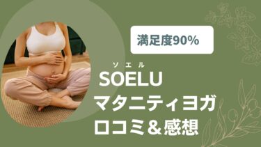 【満足度90％】SOELU（ソエル）マタニティヨガの口コミ＆感想