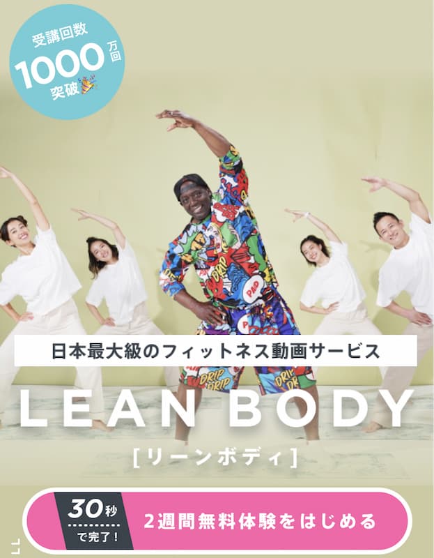 LEANBODYは日本最大級のフィットネス動画サービス